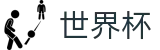 2026世界杯赛事中心(World Cup)官方唯一入口
